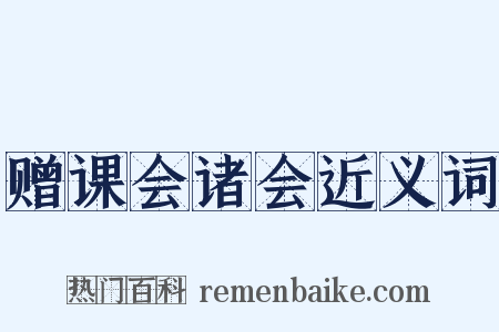 赠课会诸会近义词是什么意思的图片